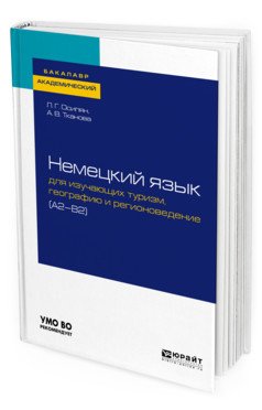 Немецкий язык для изучающих туризм, географию и регионоведение (A2-B2). Учебное пособие для академического бакалавриата