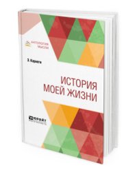 История моей жизни