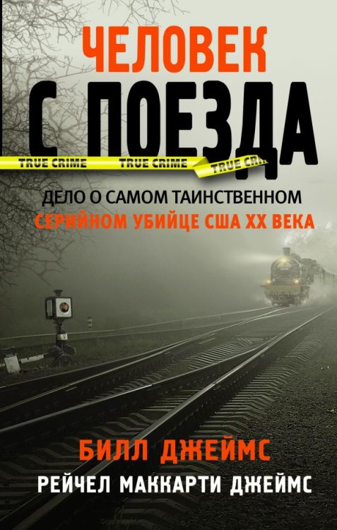 True Crime Человек с поезда