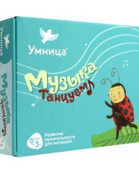 Музыка. Танцуем