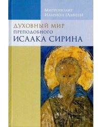 Духовный мир преподобного Исаака Сирина