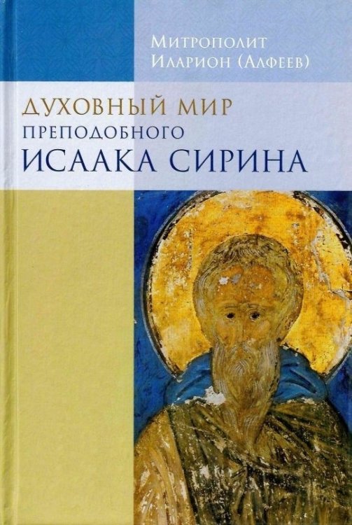 Обложка книги «Духовный мир преподобного Исаака Сирина» — митрополит Иларион (Алфеев), ISBN 9785906960078