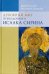 Обложка книги «Духовный мир преподобного Исаака Сирина» — митрополит Иларион (Алфеев), ISBN 9785906960078