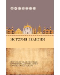 История религий