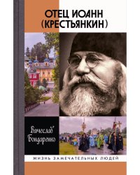 Отец Иоанн (Крестьянин)