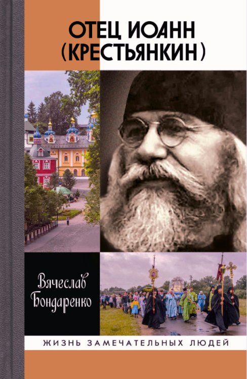 Отец Иоанн (Крестьянин)