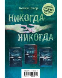 Никогда никогда (комплект из 3 книг) (количество томов: 3)