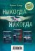 Никогда никогда (комплект из 3 книг) (количество томов: 3)