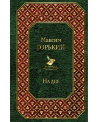 На дне