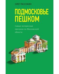 Подмосковье пешком. Самые интересные прогулки по Московской области
