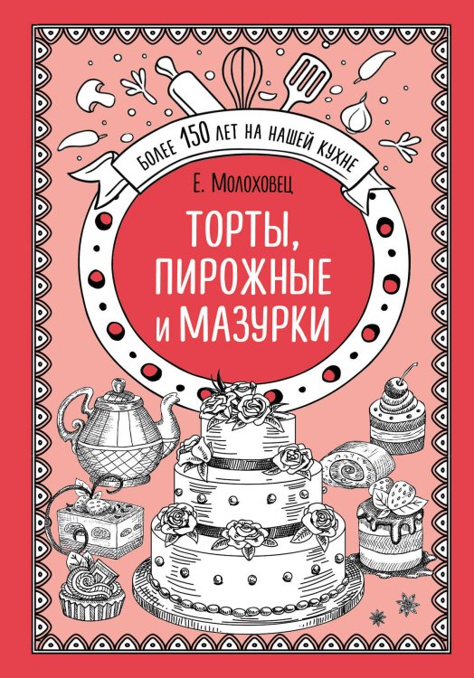 Торты, пирожные и мазурки