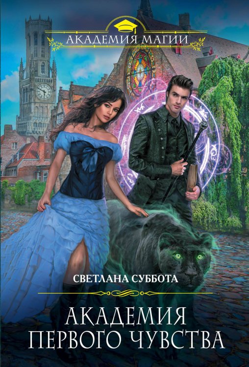 Обложка книги «Академия первого чувства» — Суббота Светлана, ISBN 9785041018627