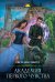 Обложка книги «Академия первого чувства» — Суббота Светлана, ISBN 9785041018627