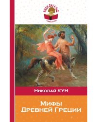 Мифы Древней Греции