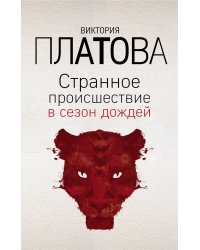 Странное происшествие в сезон дождей