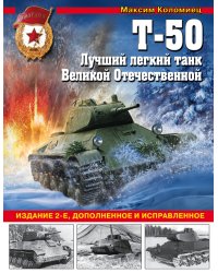 Т-50. Лучший легкий танк Великой Отечественной