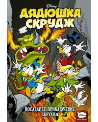 Дядюшка Скрудж. Последнее приключение Скруджа