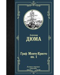 Граф Монте-Кристо. Книга 1