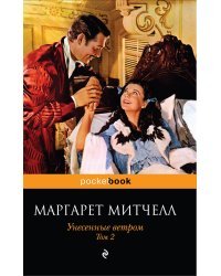 Унесенные ветром (комплект из 2 книг) (количество томов: 2)