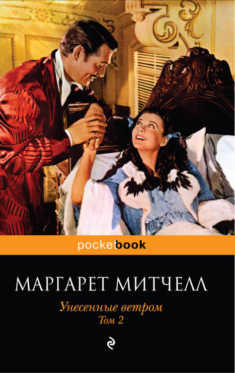 Pocket book (обложка) Унесенные ветром (комплект из 2 книг) (количество томов: 2)