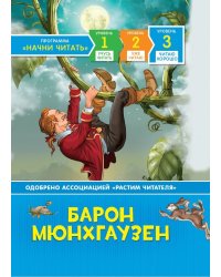 Барон Мюнхгаузен. Читаю хорошо