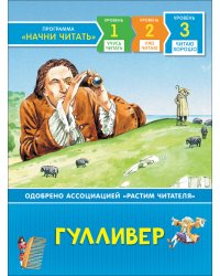 Гулливер. Читаю хорошо