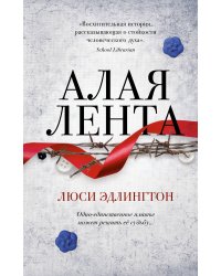 Алая лента