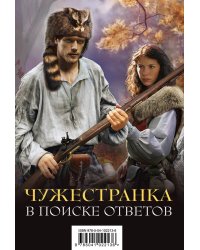 Чужестранка. В поиске ответов (комплект из 2 книг) (количество томов: 2)
