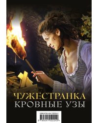 Чужестранка. Кровные узы (комплект из 2 книг) (количество томов: 2)
