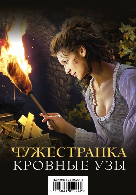 Чужестранка. Кровные узы (комплект из 2 книг) (количество томов: 2)