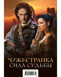 Чужестранка. Сила Судьбы (комплект из 2 книг) (количество томов: 2)