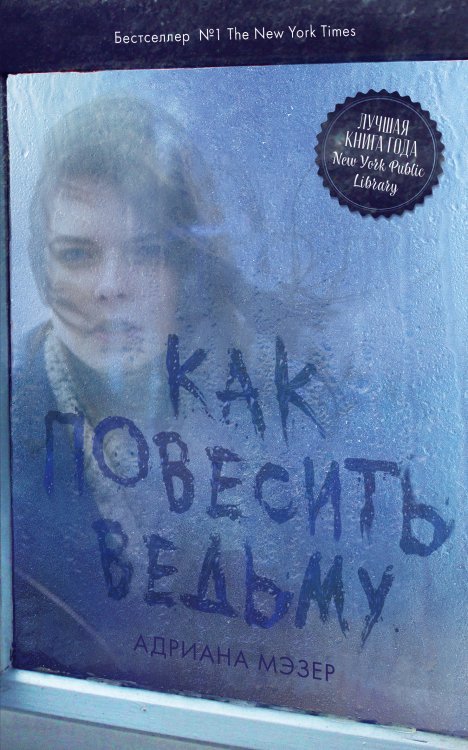 #trendbooks thriller Как повесить ведьму