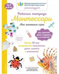 Мои маленькие игры. Рабочая тетрадь