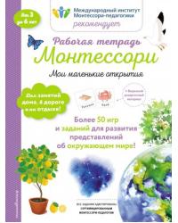 Мои маленькие открытия. Рабочая тетрадь