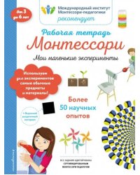Мои маленькие эксперименты. Рабочая тетрадь