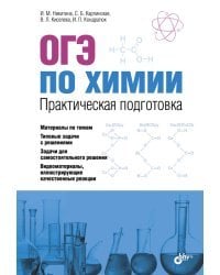 ОГЭ по химии. Практическая подготовка (+ DVD)