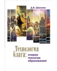 Технология блага: очерки теологии образования