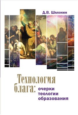 Обложка книги «Технология блага: очерки теологии образования» — Шмонин Дмитрий Викторович, ISBN 9785906960122