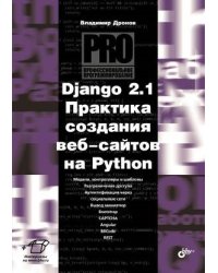 Django 2.1. Практика создания веб-сайтов на Python