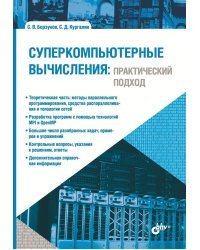 Суперкомпьютерные вычисления: практический подход