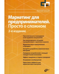 Маркетинг для предпринимателей. Просто о сложном