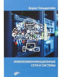 Инфокоммуникационные сети и системы