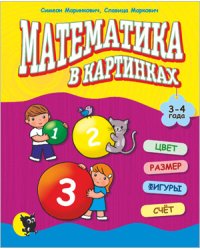 Математика в картинках. 3-4 года