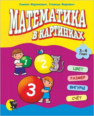 Обложка книги «Математика в картинках. 3-4 года» — Маринкович С., ISBN 9789854758633