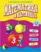 Обложка книги «Математика в картинках. 3-4 года» — Маринкович С., ISBN 9789854758633