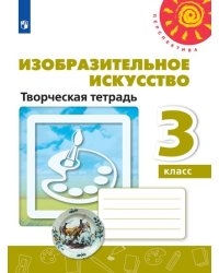 Изобразительное искусство. 3 класс. Творческая тетрадь (новая обложка)