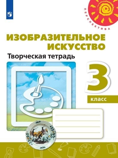 Изобразительное искусство. 3 класс. Творческая тетрадь (новая обложка)