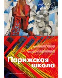 Парижская школа