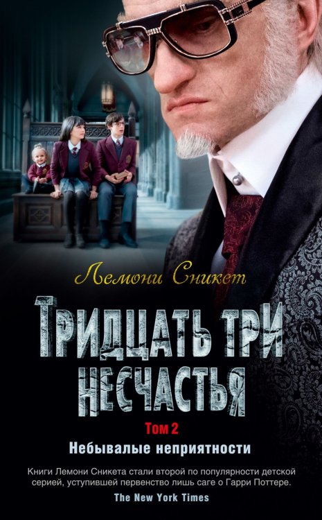 Обложка книги «Тридцать три несчастья. Том 2. Небывалые неприятности» — Сникет Л., ISBN 9785389155534