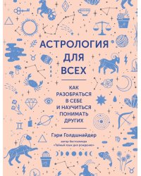 Астрология для всех. Как разобраться в себе и научиться понимать других